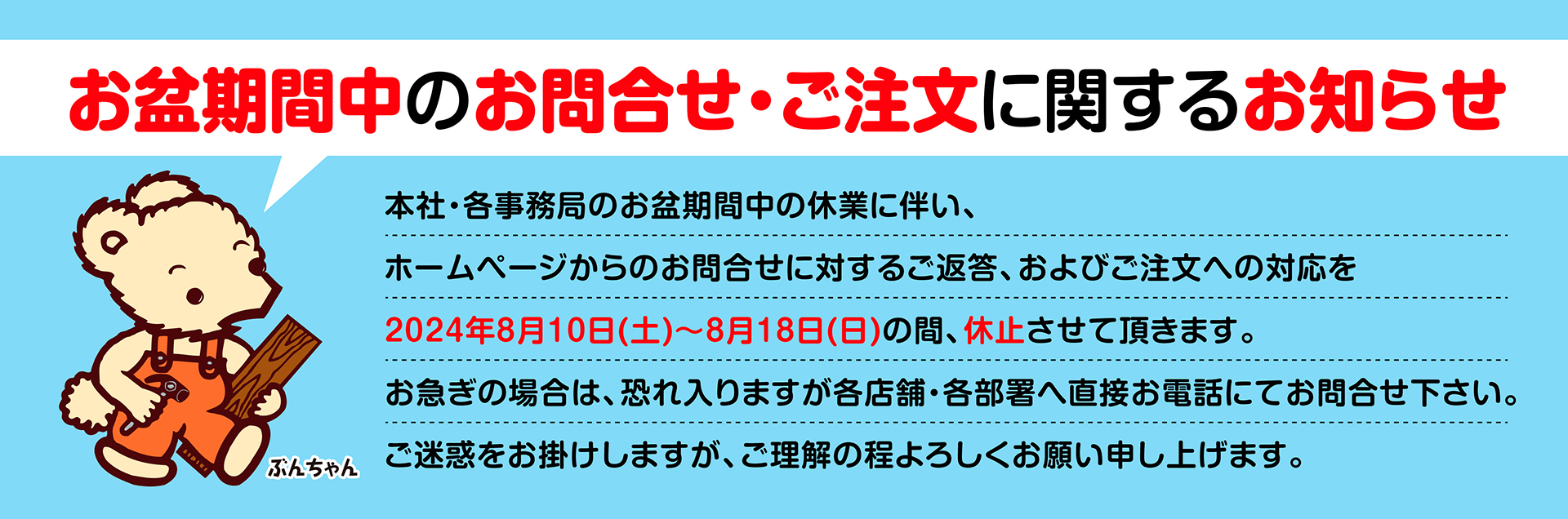 お問合せ・ご注文に関するお知らせ