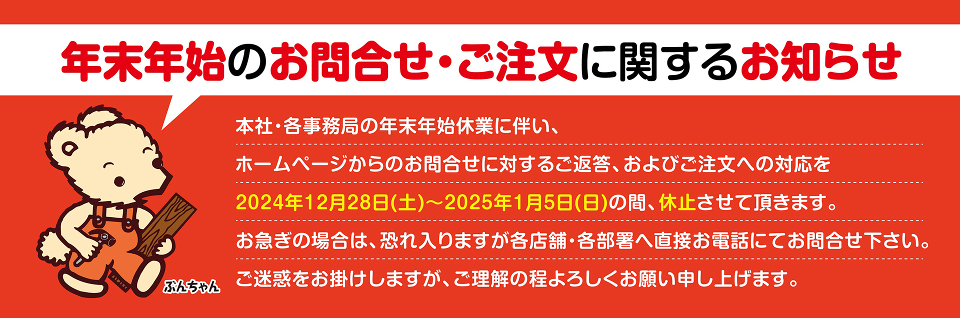 お問合せ・ご注文に関するお知らせ